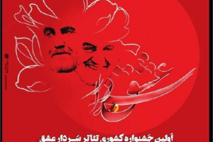 جشنواره کشوری تئاتر در پاسداشت سردار عشق