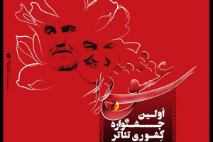 نخستین جشنواره ملی تئاتر سردار عشق آغاز به کار کرد