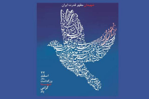 اعلام برنامه های بنیاد شهید فارس به مناسبت روز بزرگداشت شهدا