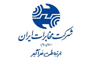 شرکت مخابرات ایران SLA طلایی با بالاترین سطح تضمین ارتباط مشتریان تجاری ارائه می کند