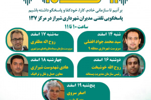 مدیران شهرداری شیراز از طریق سامانه 137 پاسخگوی شهروندان هستند