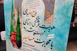 اجرای طرح احیای هویت فرهنگی، اجتماعی محله‌های شیراز