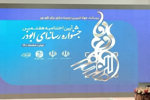 سه خبرنگار فارسی در جشنواره کشوری ابوذر شایسته تقدیر شدند/بسیج رسانه فارس موفق ترین رده بسیج رسانه کشور شناخته شد