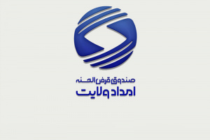 ارائه ۸۴۰۰ فقره تسهیلات به مددجویان کمیته امداد خوزستان