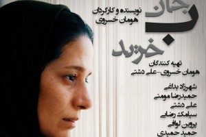«به جان خرید» آماده حضور در جشنواره‌های فیلم کوتاه شیراز و بین‌المللی شد