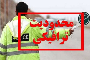 اعلام محدودیت های ترافیکی راهپیمایی 22 بهمن در شیراز 