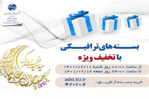 فروش بسته های عیدانه اینترنت مخابرات با عنوان «بسته های عید فطر»