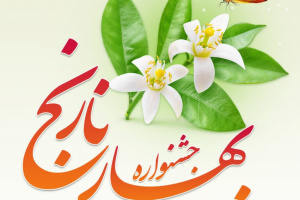 برگزاری جشنواره بهار نارنج در باغ گل‌های شیراز