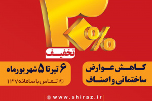 تخفیف ۳۰درصدی پرداخت عوارض ساختمانی و اصناف شهرداری شیراز