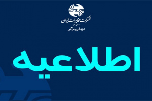 تغییر ساعت کاری ادارات شرکت مخابرات ایران از ۱۶خرداد تا ۱۵ شهریور ۱۴۰۲