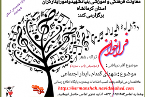 اعلام فراخوان موسیقی و نماهنگ ایثار در کرمانشاه