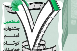 فراخوان هفتمین جشنواره فیلم کوتاه استانی خوزستان اعلام شد