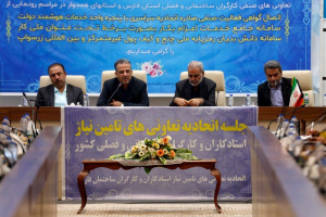 اولین جلسه مشترک اتحادیه تعاونی ‌های تامین نیاز استادکاران و کارگران ساختمانی فصلی کشور در شیراز برگزار شد