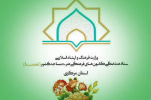 اطلس کانون های فرهنگی هنری مساجد استان مرکزی تهیه و چاپ می شود