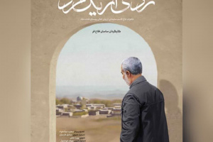 اکران مستند  ردی از یک مرد در سینماهای فارس