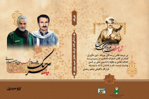 جلد جدید کتاب چریک با پیشگفتار سردار رادان منتشر شد