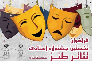 برگزاری نخستین جشنواره استانی تئاتر طنز