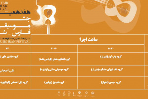 اعلام جدول اجرایی کنسرت‌های جشنواره موسیقی فجر فارس