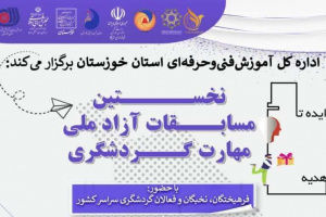 آغاز رقابت نخستین دوره مسابقات آزاد ملی مهارت گردشگری در خوزستان 