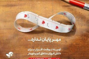 مشق مهر؛ پویشی برای کمک رسانی به دانش آموزان نیازمند کرمانشاه