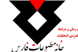 اعلام زمان و شرایط نامزدی انتخابات خانه مطبوعات و رسانه های استان فارس