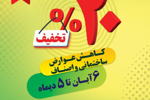 تخفیف ۲۰درصدی عوارض نقدی ساختمانی و اصناف شهرداری شیراز