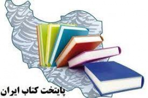 برگزاری بیش از ۴۴۰ برنامه فرهنگی به مناسبت هفته کتاب در کتابخانه‌های عمومی استان مرکزی