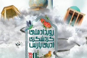 رویداد ملی گردشگری ادبی پارس در شیراز برگزار می‌شود