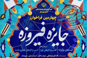 تمدید چهارمین دوره جشنواره فیروزه در خوزستان