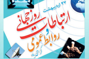 نخستین جشنواره روابط عمومی‌های استان مرکزی برگزار می‌شود