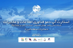 برگزاری همایش استارت اپ دمو مخابرات و فناوری اطلاعات در منطقه البرز