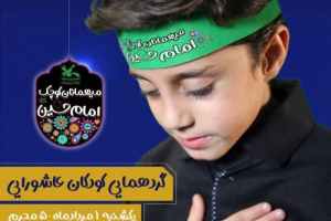 گردهمایی کودکان عاشورایی در شیراز برگزار می شود