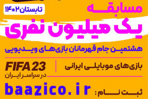 شیراز میزبان مسابقات یک میلیون نفری بازی های رایانه ای