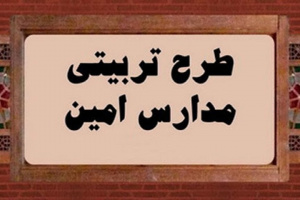 فعالیت ۲ هزار و ۳۰۰ مبلّغ طرح امین در مدارس استان فارس