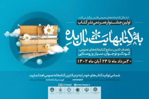 مردم فارس ۶۵ میلیارد ریال کتاب هدیه دادند