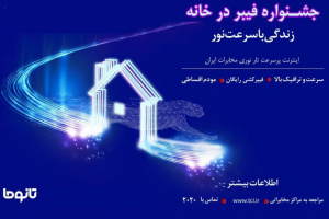 با جشنواره «فیبر ‌در ‌خانه» شرکت مخابرات ایران زندگی را با سرعت نور تجربه کنید