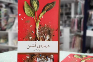 نویسنده و خواننده ایرانی قانون نانوشته دارند