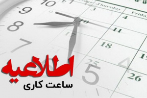 هشت صبح؛ ساعت آغاز به کار کارکنان دولت در ماه مبارک رمضان