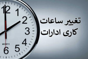 ساعت کاری دستگاه های اجرایی استان فارس اعلام شد