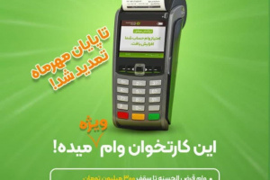 تمدید مهلت پرداخت وام به متقاضیان و دارندگان دستگاه‌های پوز فروشگاهی بانک قرض‌الحسنه مهر ایران