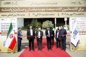 حضور 50 شرکت کننده در پنجمین نمایشگاه تخصصی یراق آلات و ماشین آلات صنعت چوب، مبلمان و صنایع وابسته در مشهد 