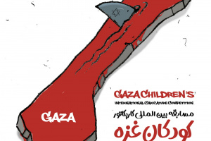 خیزش جهانی کاریکاتوریست ها برای حمایت از «کودکان غزه»