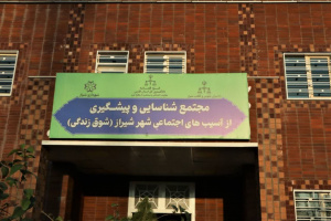 احداث و تجهیز مجتمع شوق زندگی با مصوبه شورای اسلامی شهر