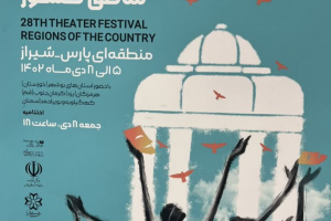 حضور ۴۰۰ نفر از هنرمندان استان های مختلف کشور در بیست و هشتمین جشنواره تئاتر منطقه ای پارس  