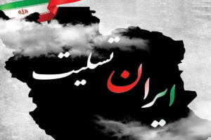 پیام تسلیت مدیر عامل شرکت مخابرات ایران در پی حادثه تروریستی گلزار شهدای کرمان