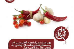 اینفوگرافیک| در وعده های غذایی ماه مبارک رمضان مصرف چه موادی را کاهش دهیم؟