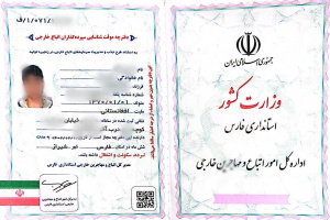 آغاز توزیع دفترچه های موقت شناسایی سپرده گذاران اتباع خارجی در استان فارس 