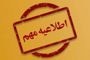 بخشنامه دورکاری ادارات فارس ابلاغ شد