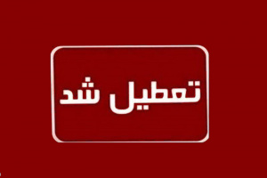 فردا یکشنبه در سراسر کشور تعطیل رسمی اعلام شد