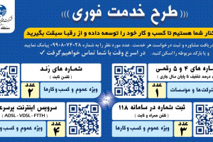 طرح «خدمت فوری» در سال ۱۴۰۴ با خدمات متنوع در دسترس مشتریان مخابرات منطقه فارس